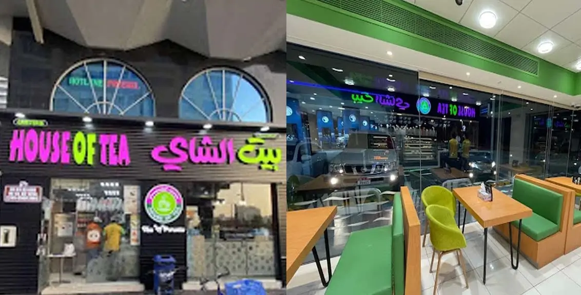 بيت الشاي - House of Tea